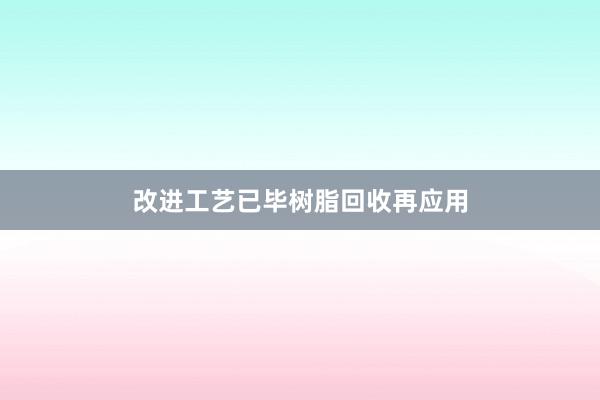 改进工艺已毕树脂回收再应用