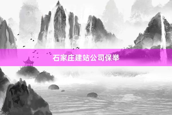 石家庄建站公司保举