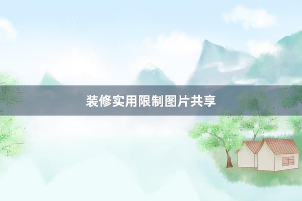 装修实用限制图片共享