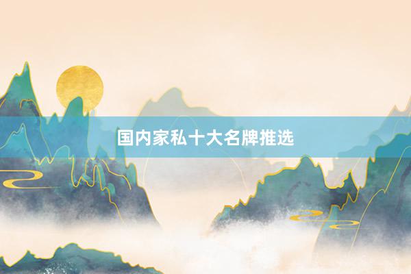 国内家私十大名牌推选